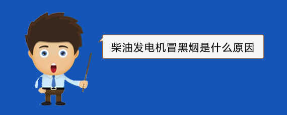 益阳柴油发电机冒黑烟是什么原因